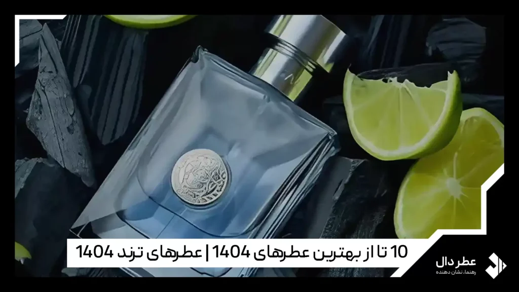 بهترین عطرهای 1404