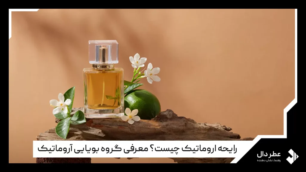 رایحه آروماتیک